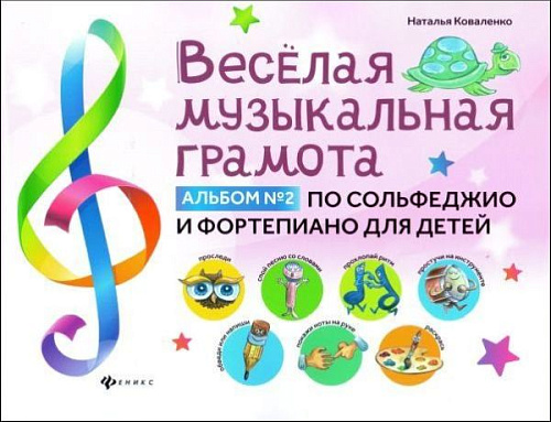 Веселая музыкальная грамота. Альбом №2 по сольфеджио и фортепиано для детей.