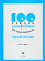 100 уроков сольфеджио для самых маленьких: Хрестоматия. Часть 1.