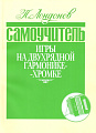 Самоучитель игры на двухрядной гармонике-хромке.