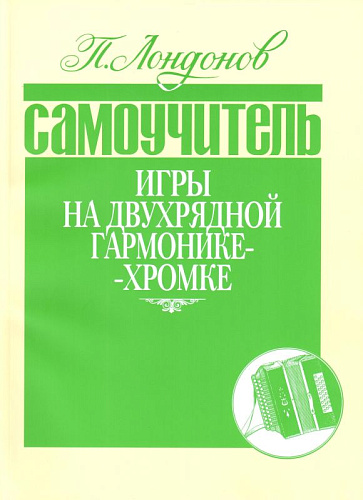 Самоучитель игры на двухрядной гармонике-хромке.