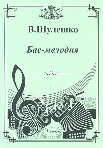 Бас-мелодия. Музыкальные примеры для развития техники левой руки.