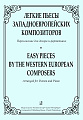 Легкие пьесы западно-европейских композиторов. Переложение для домры и фортепиано.