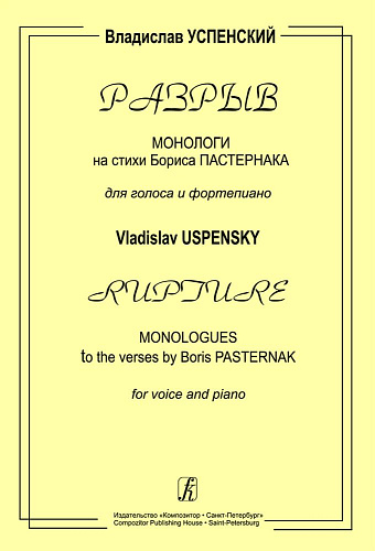 Разрыв. Монологи на стихи Бориса Пастернака.