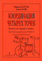 Координация четырех точек. Пособие для ударной установки