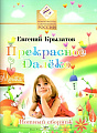 Прекрасное Далеко. Нотный сборник.