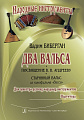 Два вальса. Для народных инструментов. Партитура