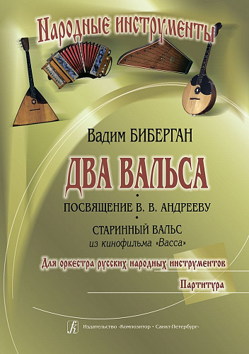 Два вальса. Для народных инструментов. Партитура