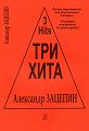 Три хита. Александр Зацепин. Для фортепиано (гитары).