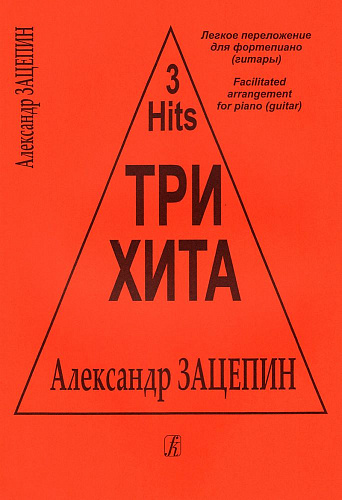 Три хита. Александр Зацепин. Для фортепиано (гитары).