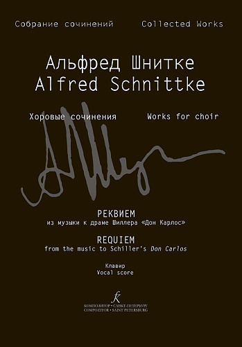 Собрание сочинений. Серия IV. Том 3b. Реквием из музыки к драме Шиллера «Дон Карлос». Клавир