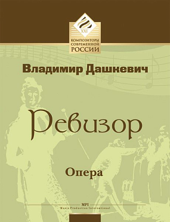 Ревизор. Опера. Дашкевич В.