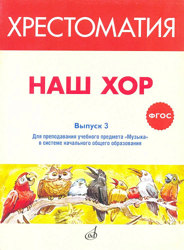 Наш хор. Хрестоматия. Выпуск 3. Хоровые произведения для преподавания учебного предмета «Музыка» в системе начального общего образования.