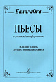 Пьесы для балалайки и фортепиано. Младшие классы детских музыкальных школ.
