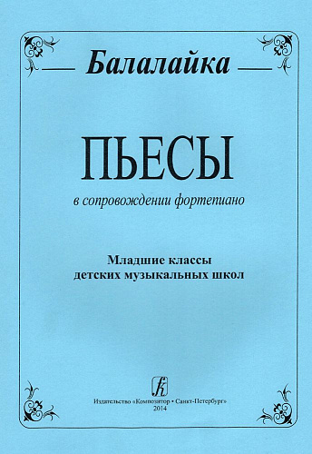 Пьесы для балалайки и фортепиано. Младшие классы детских музыкальных школ.