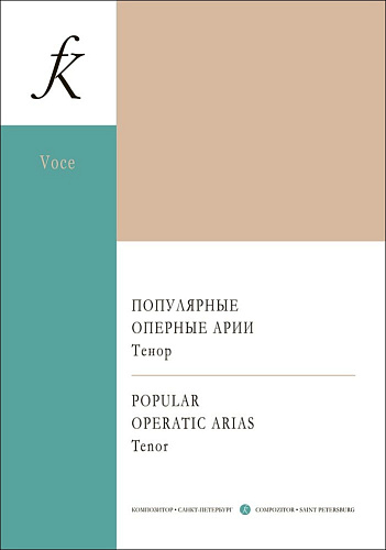 Популярные оперные арии. Тенор. Для голоса и фортепиано.