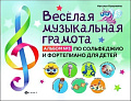 Веселая музыкальная грамота. Альбом №3 по сольфеджио и фортепиано для детей.