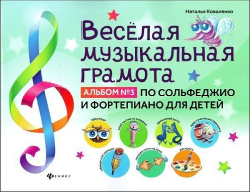 Веселая музыкальная грамота. Альбом №3 по сольфеджио и фортепиано для детей.