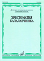 Хрестоматия балалаечника. Младшие классы ДМШ.
