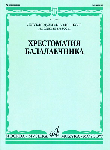 Хрестоматия балалаечника. Младшие классы ДМШ.