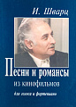 Песни и романсы из кинофильмов. Для голоса и фортепиано.