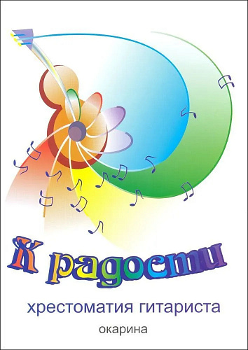 К радости. Хрестоматия гитариста 1-5 классы.