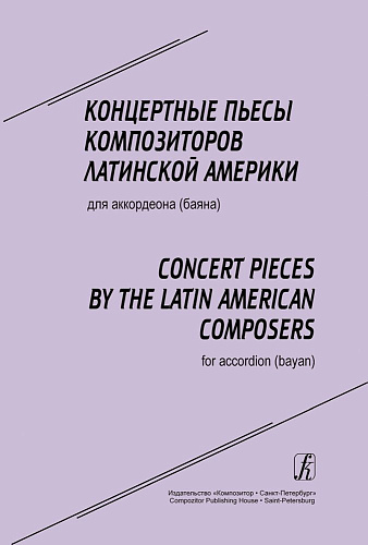 Концертные пьесы композиторов Латинской Америки для аккордеона (баяна). Для средних и старших классов детской музыкальной школы.