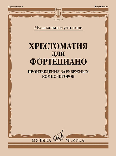 Хрестоматия для фортепиано. Музыкальное училище. Произведения зарубежных композиторов.