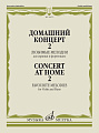 Домашний концерт. Любимые мелодии для скрипки и фортепиано. Выпуск 2