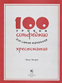 100 уроков сольфеджио для самых маленьких. Часть 2. Хрестоматия.