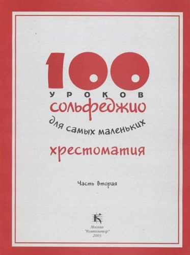 100 уроков сольфеджио для самых маленьких. Часть 2. Хрестоматия.