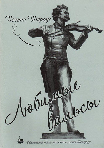 Штраус. Любимые вальсы.