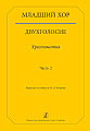 Младший хор. Двухголосие. Хрестоматия. Часть 2.