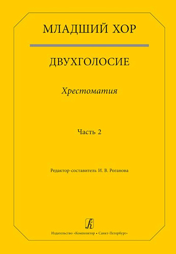 Младший хор. Двухголосие. Хрестоматия. Часть 2.