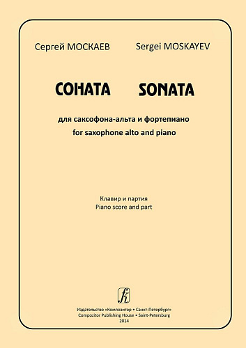 Соната для саксофона-альта и фортепиано. Клавир и партия.