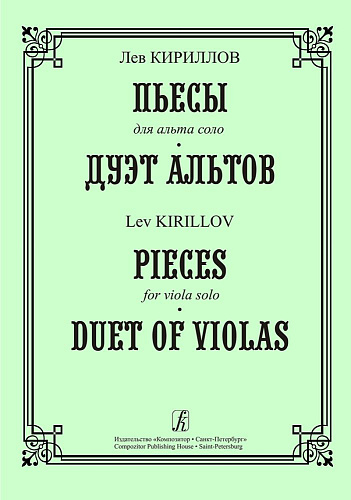 Пьесы для альта соло. Дуэт альтов.