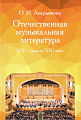 Аверьянова О.Отечественная музыкальная литература ХХ - начала ХХI века.
