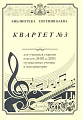 Квартет №3. Для учащихся старших классов ДМШ и ДШИ, музыкальных училищ и консерватории