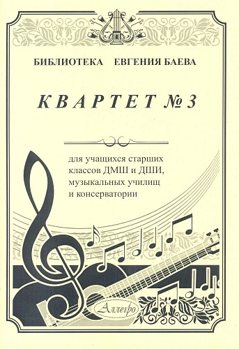 Квартет №3. Для учащихся старших классов ДМШ и ДШИ, музыкальных училищ и консерватории