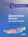 Джазовые пьесы для фортепиано. Танец при луне: пособие для детских музыкальных школ.
