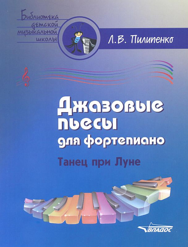 Джазовые пьесы для фортепиано. Танец при луне: пособие для детских музыкальных школ.