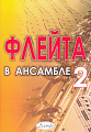 Флейта в ансамбле. Выпуск 2
