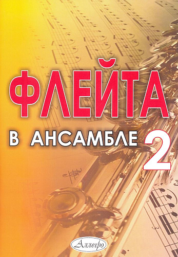 Флейта в ансамбле. Выпуск 2