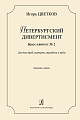 Петербургский дивертисмент. Брасс-квинтет № 2. Для двух труб, валторны, тромбона и тубы. Партитура и партии. Исполнительская редакция Валентина Аввакумова.