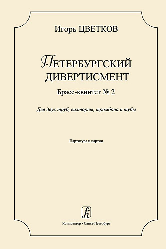 Петербургский дивертисмент. Брасс-квинтет № 2. Для двух труб, валторны, тромбона и тубы. Партитура и партии. Исполнительская редакция Валентина Аввакумова.