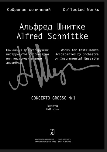 Собрание сочинений. Серия III.  Том 20. Concerto grosso № 1. Партитура