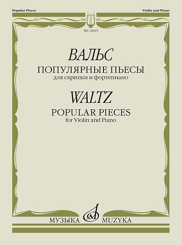 Вальс. Популярные пьесы. Для скрипки и фортепиано.