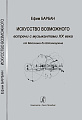 Искусство возможного: Встречи с музыкантами XX века. От Мессиана до Штокхаузена.