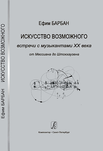 Искусство возможного: Встречи с музыкантами XX века. От Мессиана до Штокхаузена.