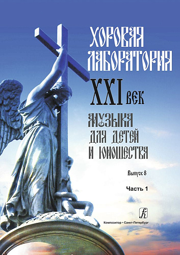Хоровая лаборатория. XXI век. Музыка для детей и юношества. Выпуск 8. Часть 1.