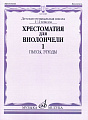Хрестоматия для виолончели. 1-2 кл. Часть 1. Пьесы, этюды.